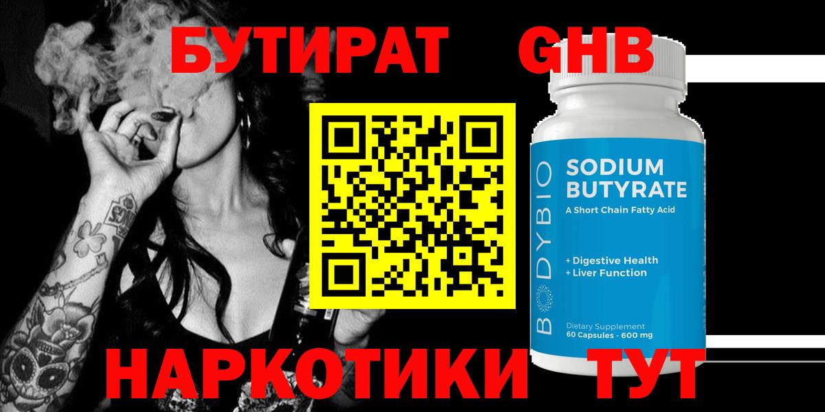 БУТИРАТ жидкий экстази Отрадное