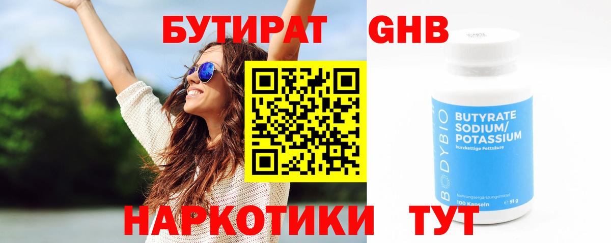 Отрадное  БУТИРАТ бутандиол  Бутик  Вход с VPN 