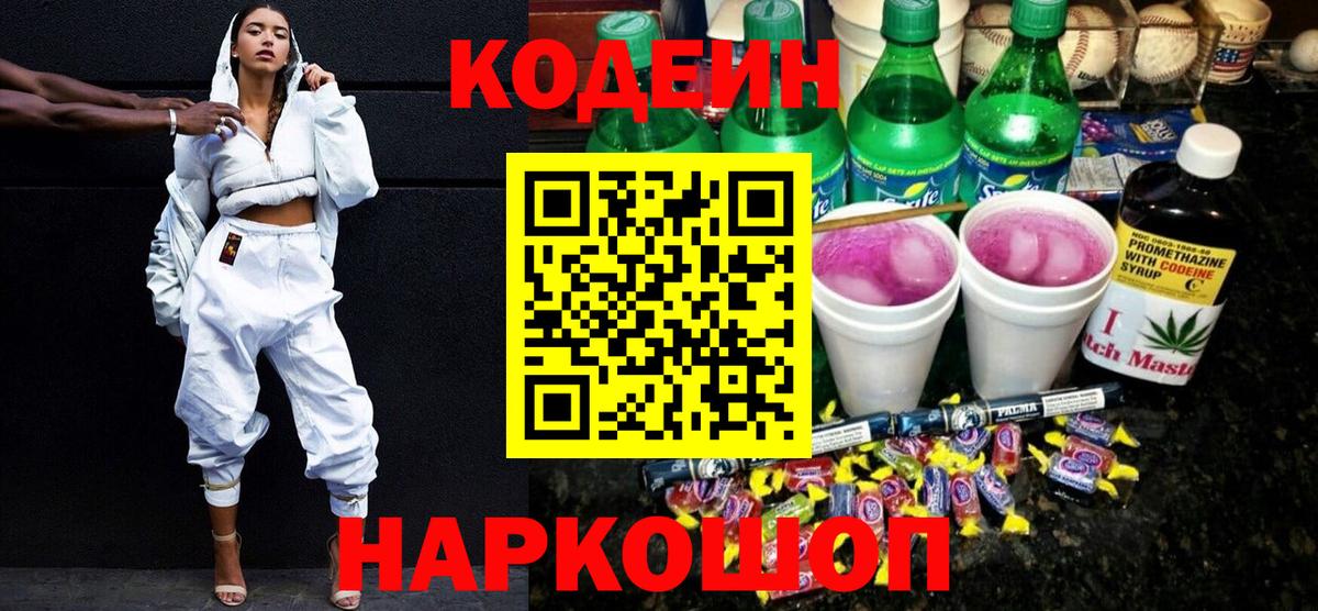 Отрадное  Codein напиток Lean (лин)  Вход с VPN 