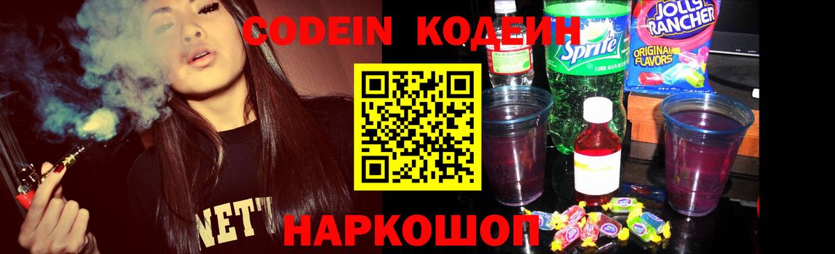 Кодеин Purple Drank Отрадное